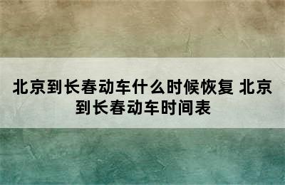 北京到长春动车什么时候恢复 北京到长春动车时间表